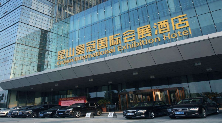 昆山(shān)皇冠國(guó)際會(huì)展酒店(diàn)